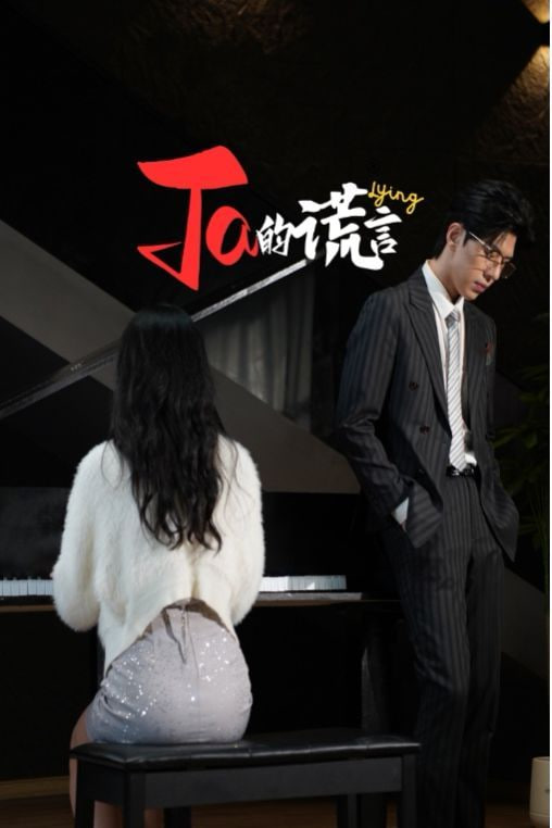 Ta的谎言&amp;amp;ta的谎言